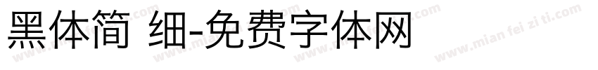 黑体简 细字体转换
